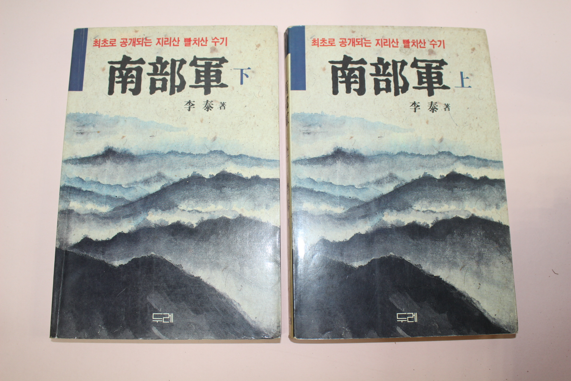 1990년 이태(李泰) 남부군(南部軍)상하 2책완질