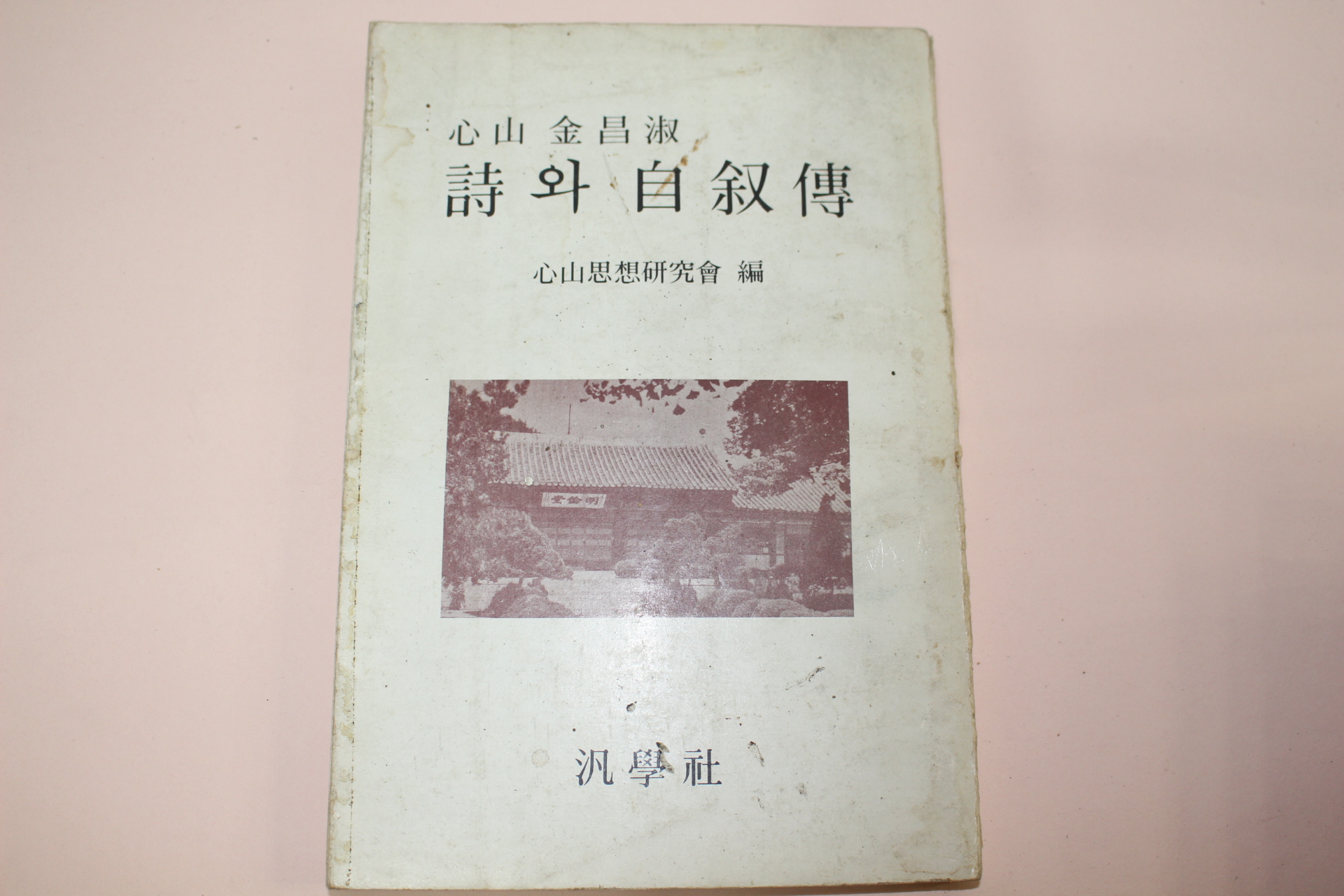 1980년 심산(心山)김창숙(金昌淑) 시와 자서전