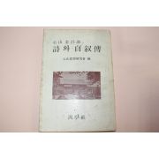 1980년 심산(心山)김창숙(金昌淑) 시와 자서전