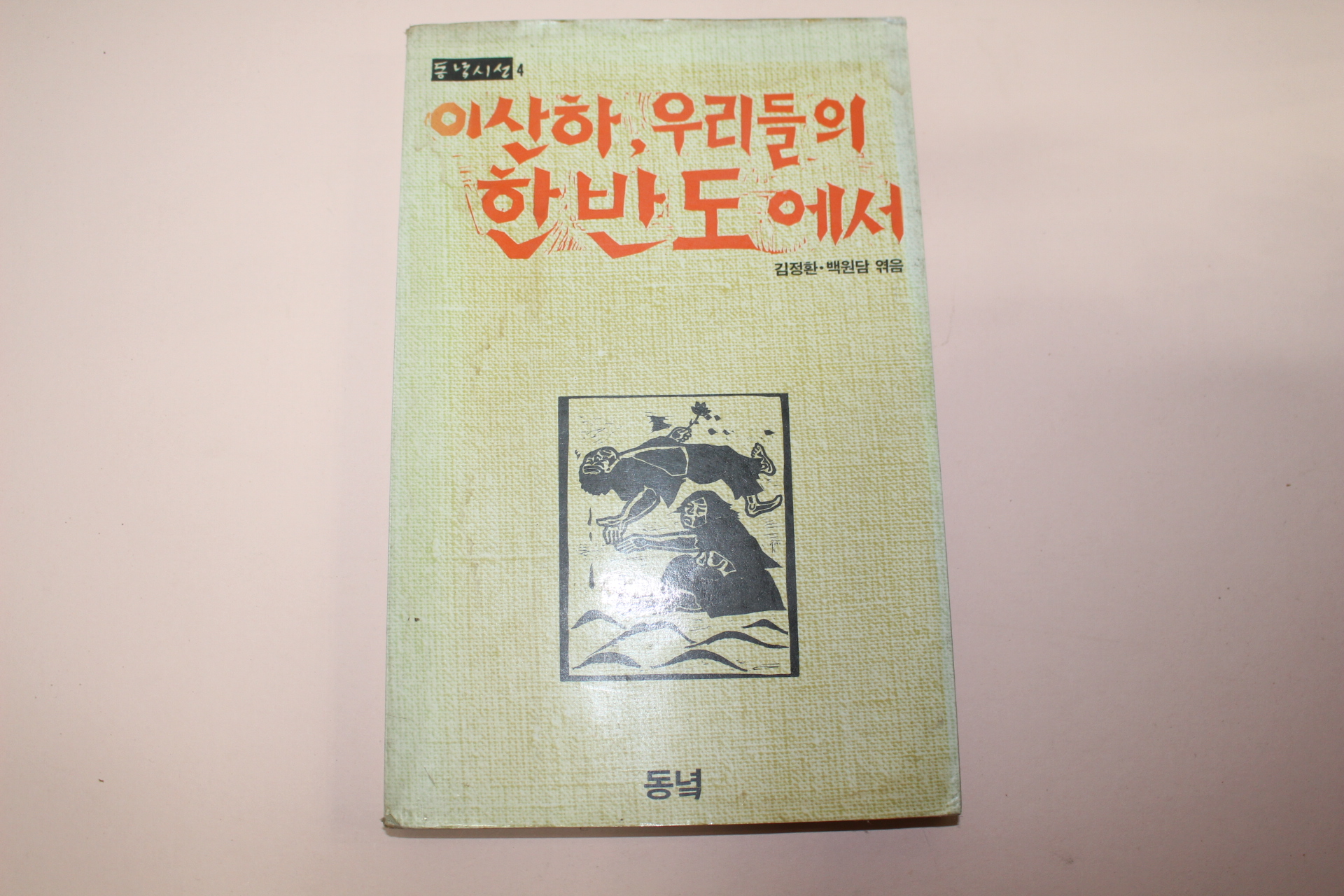 1985년초판 김정환,백원담 이산하 우리들의 한반도에서