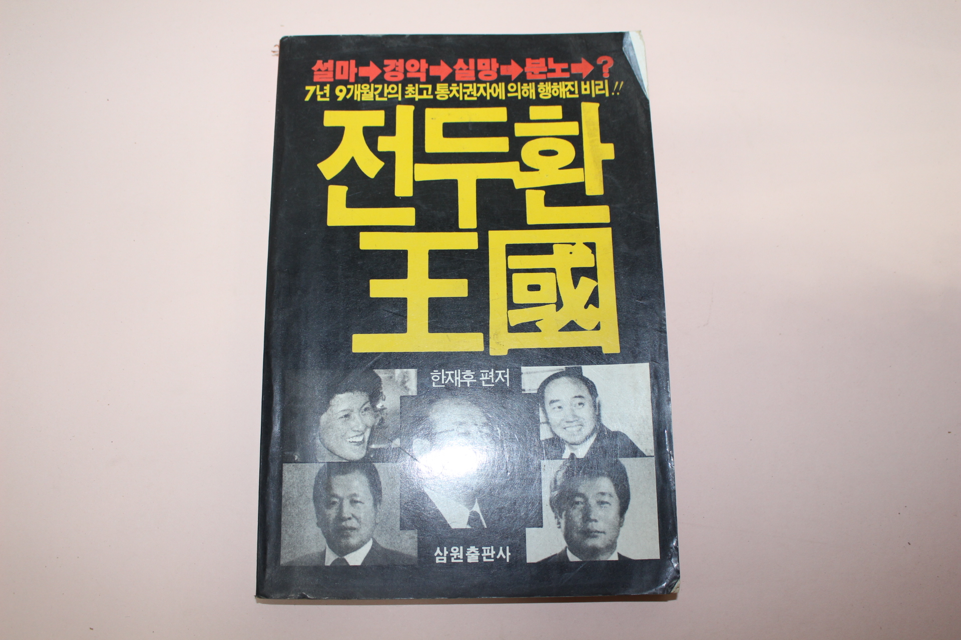 1988년초판 전두환왕국