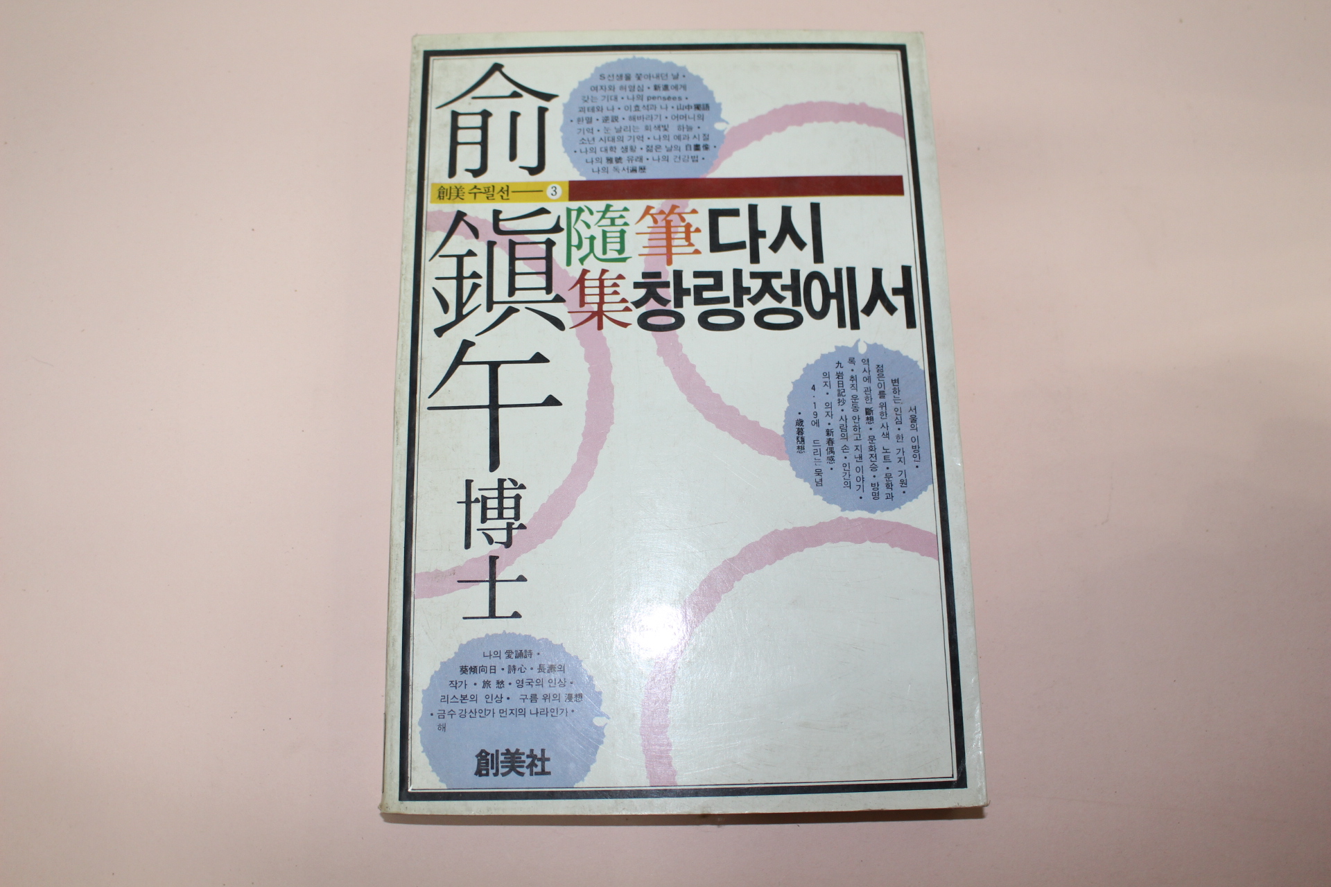 1985년초판2쇄 유진오박사 수필집 다시 창랑정에서