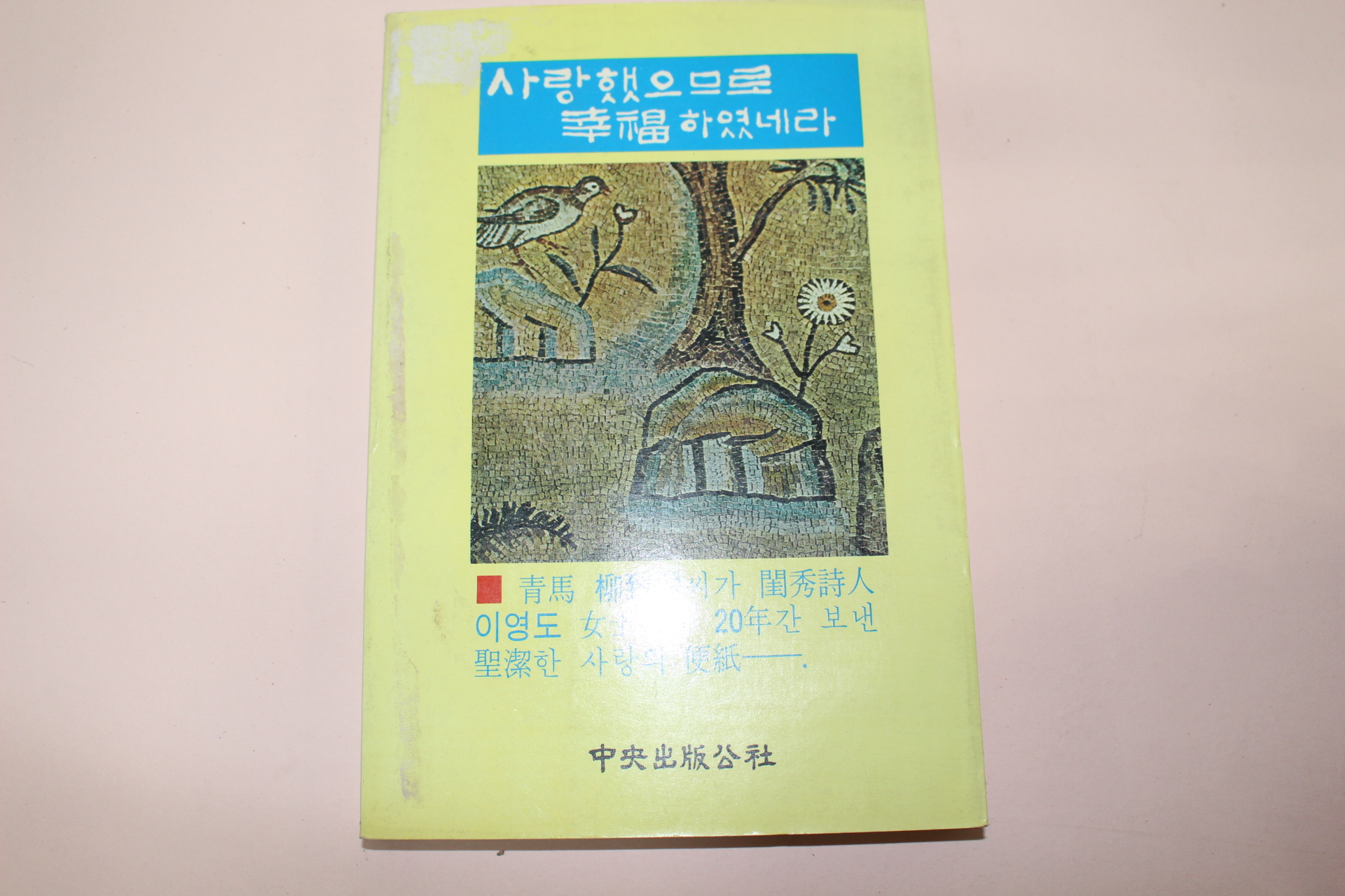 1993년 청마유치환 사랑의 편지 사랑했으므로 행복하였네라