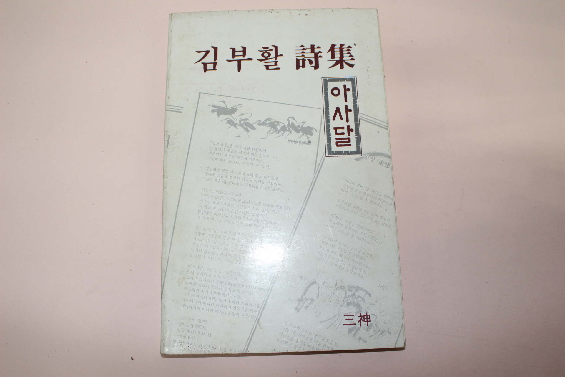 1987년초판 김부활시집 아사달(저자싸인본)