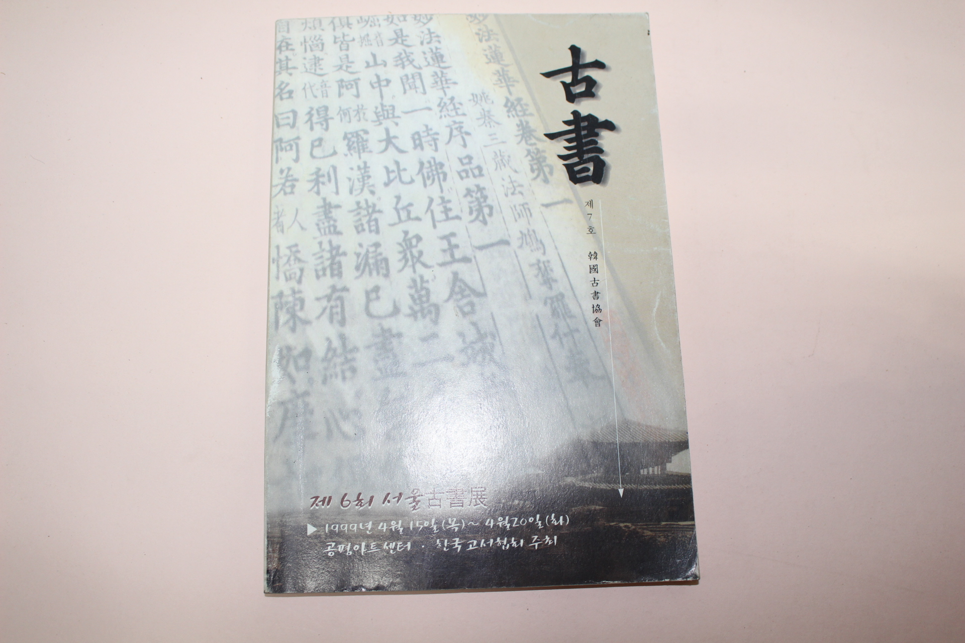 1999년 제6회서울고서전 고서(古書)