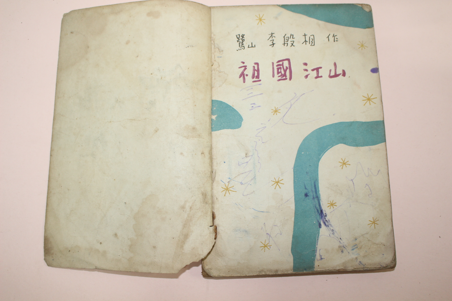 1954년 이은상(李殷相) 조국강산(朝國江山)1책완질