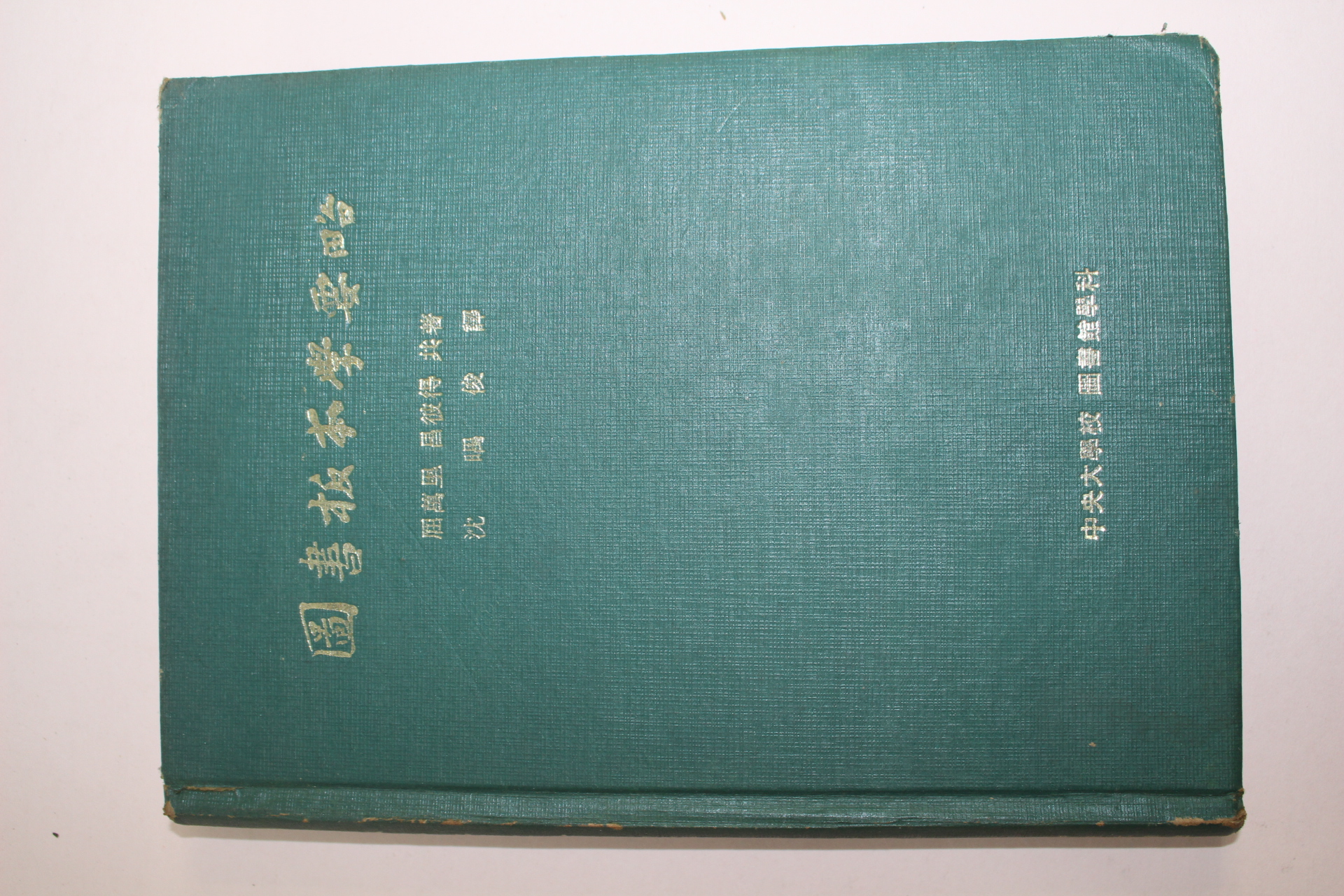 1975년 屈萬里,昌彼得 도서판본학요략(圖書板本學要略)