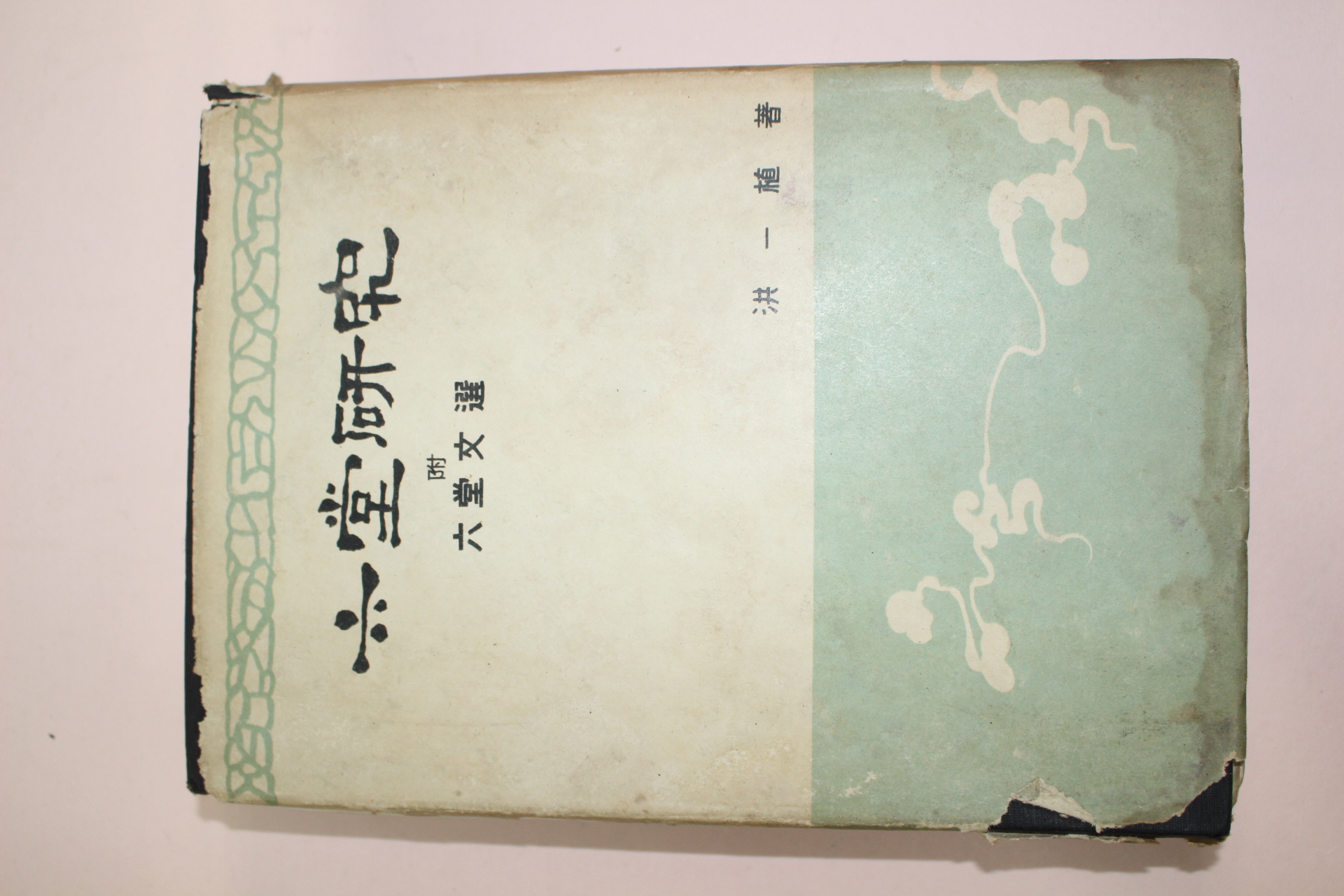 1959년(단기4292년) 홍일식(洪一植) 육당연구(六堂硏究)