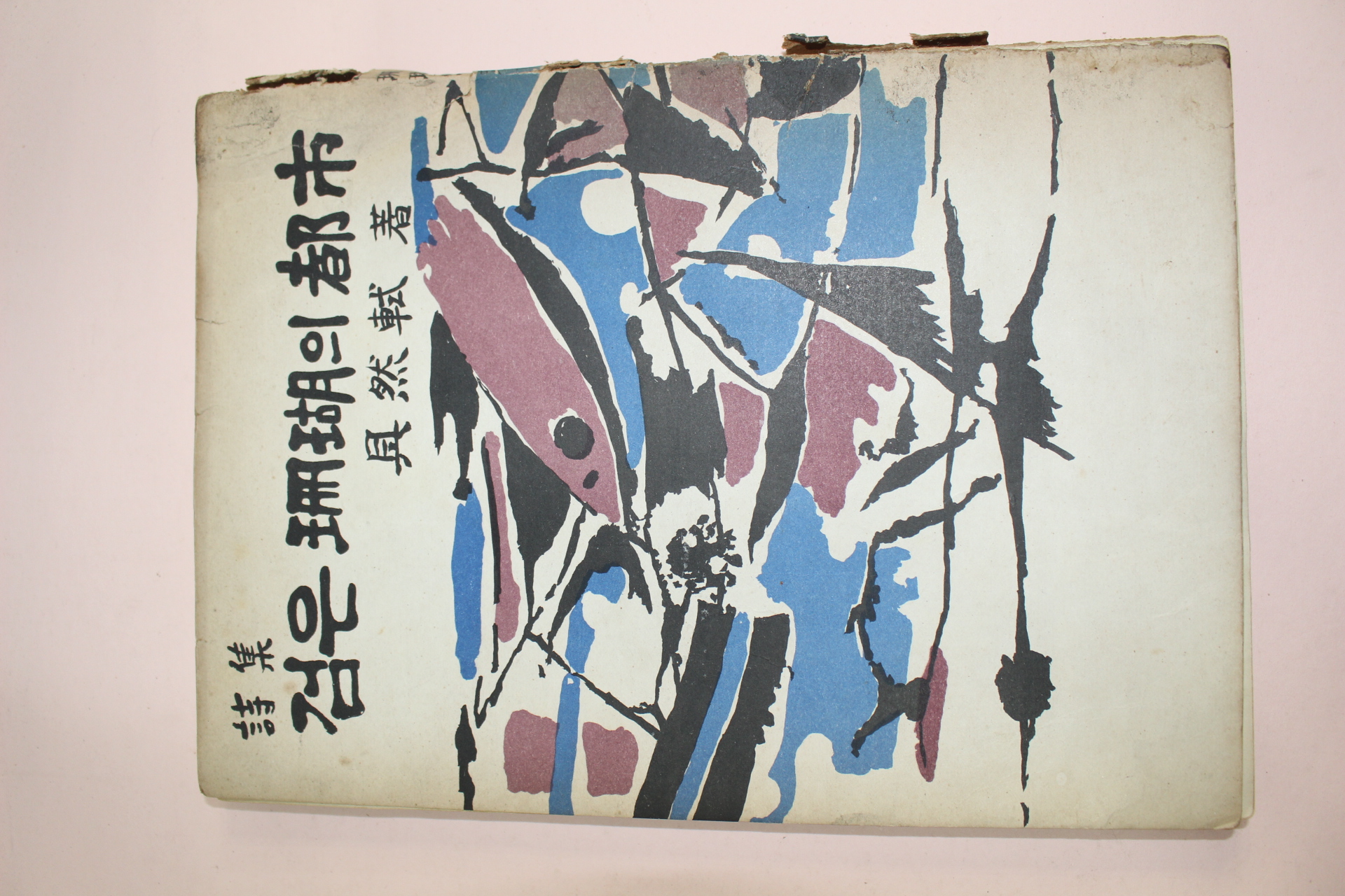 1962년초판 구연식(具然軾)시집 검은 산호의 도시(저자싸인본)