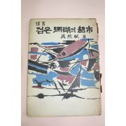 1962년초판 구연식(具然軾)시집 검은 산호의 도시(저자싸인본)