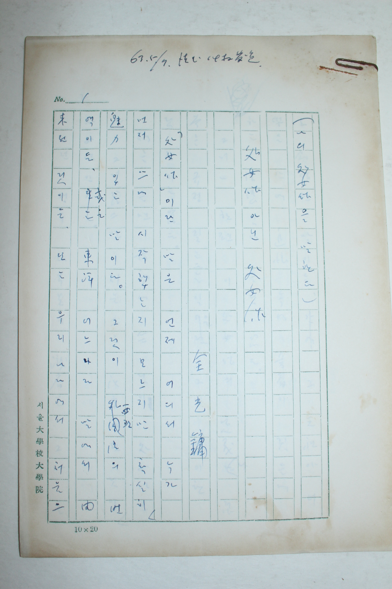 1963년 전광용(全光鏞)친필 나의 處女作을 말한다-處女作 아닌 處女作 13장