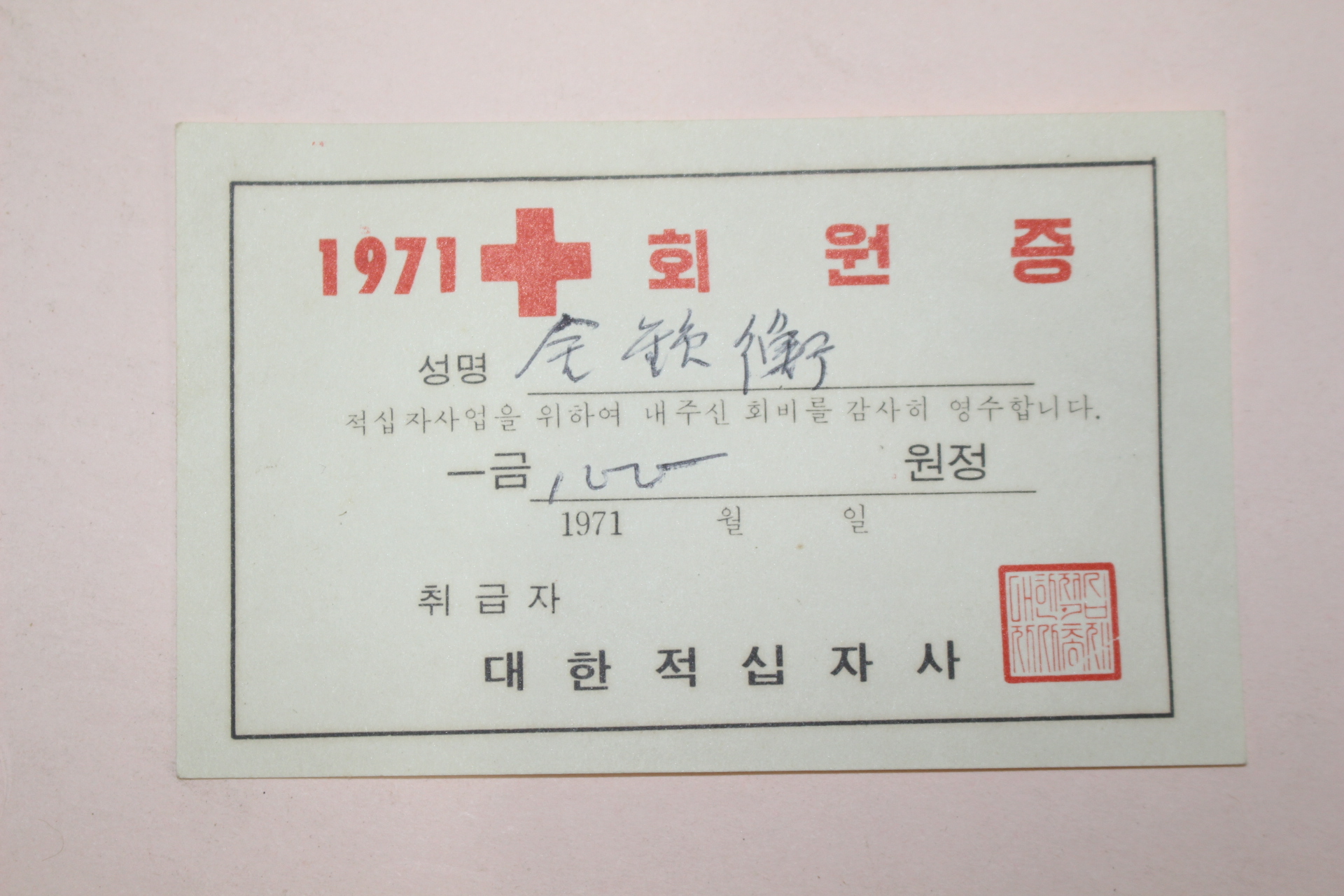 1971년 대한적십자사 회원증