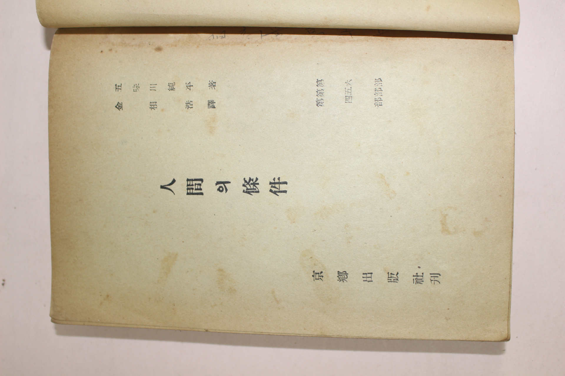 1961년(단기4294년) 경향출판사 인간의 조건