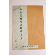 1949년(단기4282년)대한민국공보처 공산주의와 그 교육