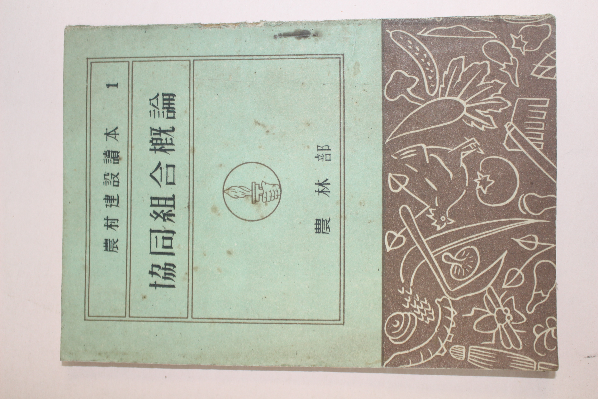 1952년(단기4285년) 농림부 협동조합개론