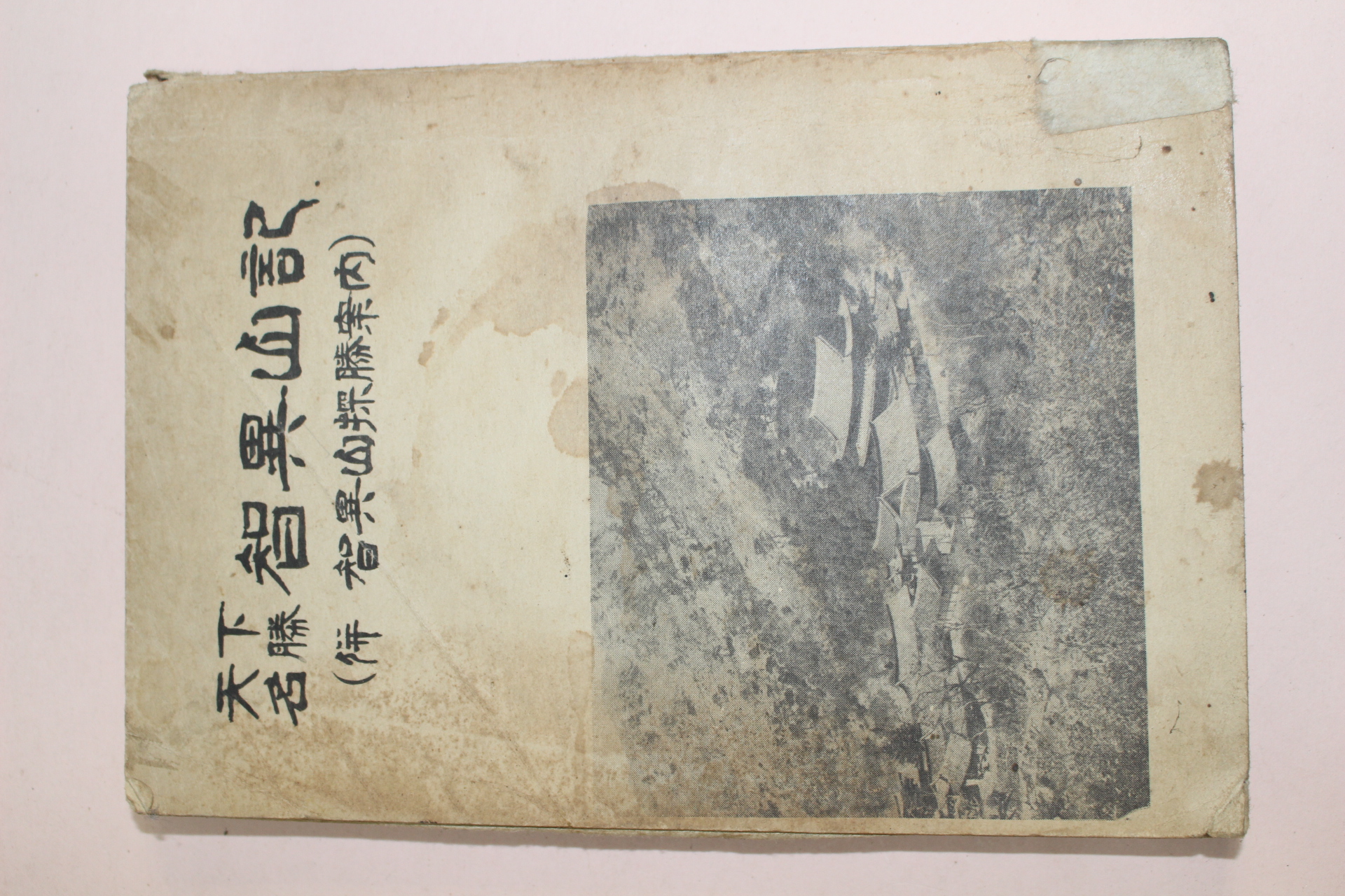 1960년(단기4293년) 강대홍(姜大鴻) 천하명승 지리산기(智異山記)