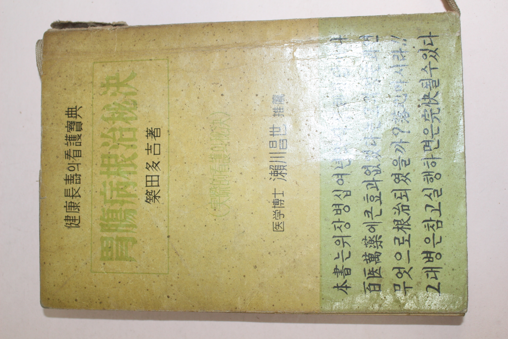 1962년 위장병근치비결(胃腸病根治秘決)