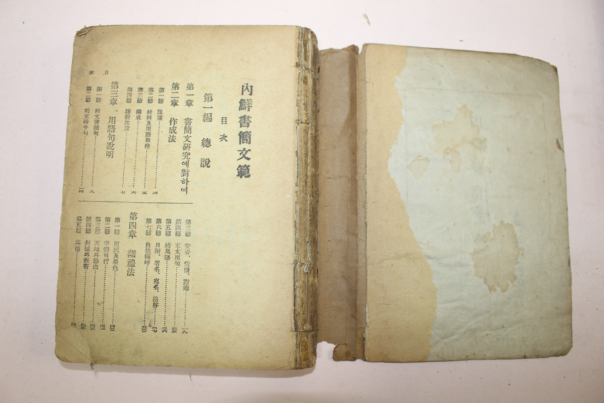 1944년 경성간행 증보 내선서간문범(內鮮書簡文範)