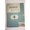 1955년(단기4288년) 해방10주년 현상논문집