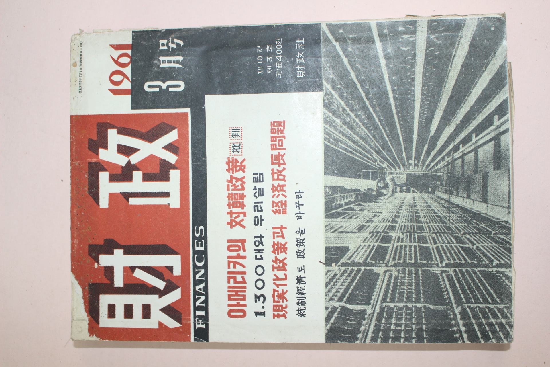 1961년 재정 3월호