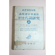 1957년(단기4290년) 고교진학준비용 간추린 입시연구(국어,영어,사생편)