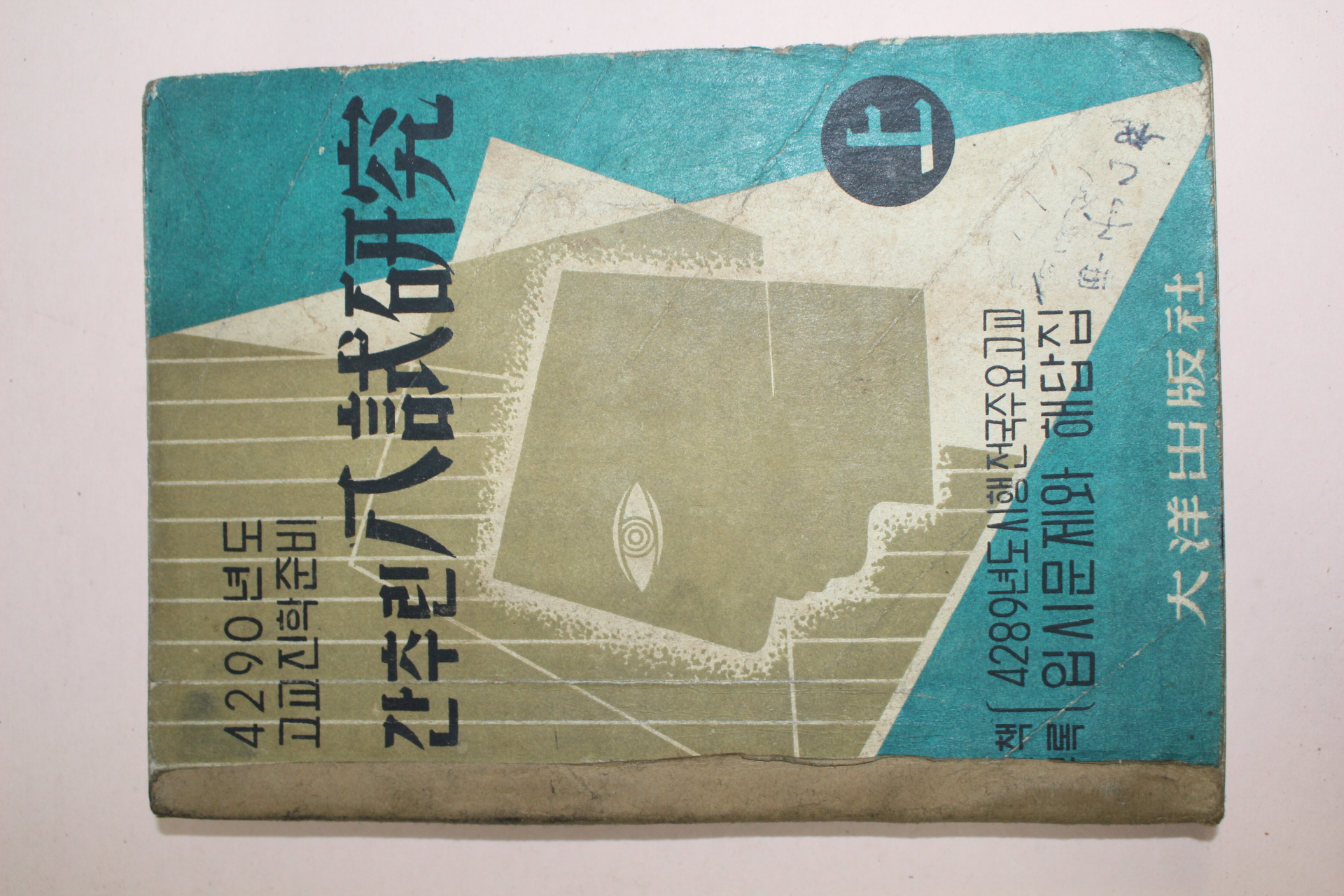 1957년(단기4290년) 고교진학준비 간추린 입시연구 상권