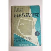 1957년(단기4290년) 고교진학준비 간추린 입시연구 상권