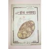 1959년(단기4292년) 농사원교도국 감자 다수확법