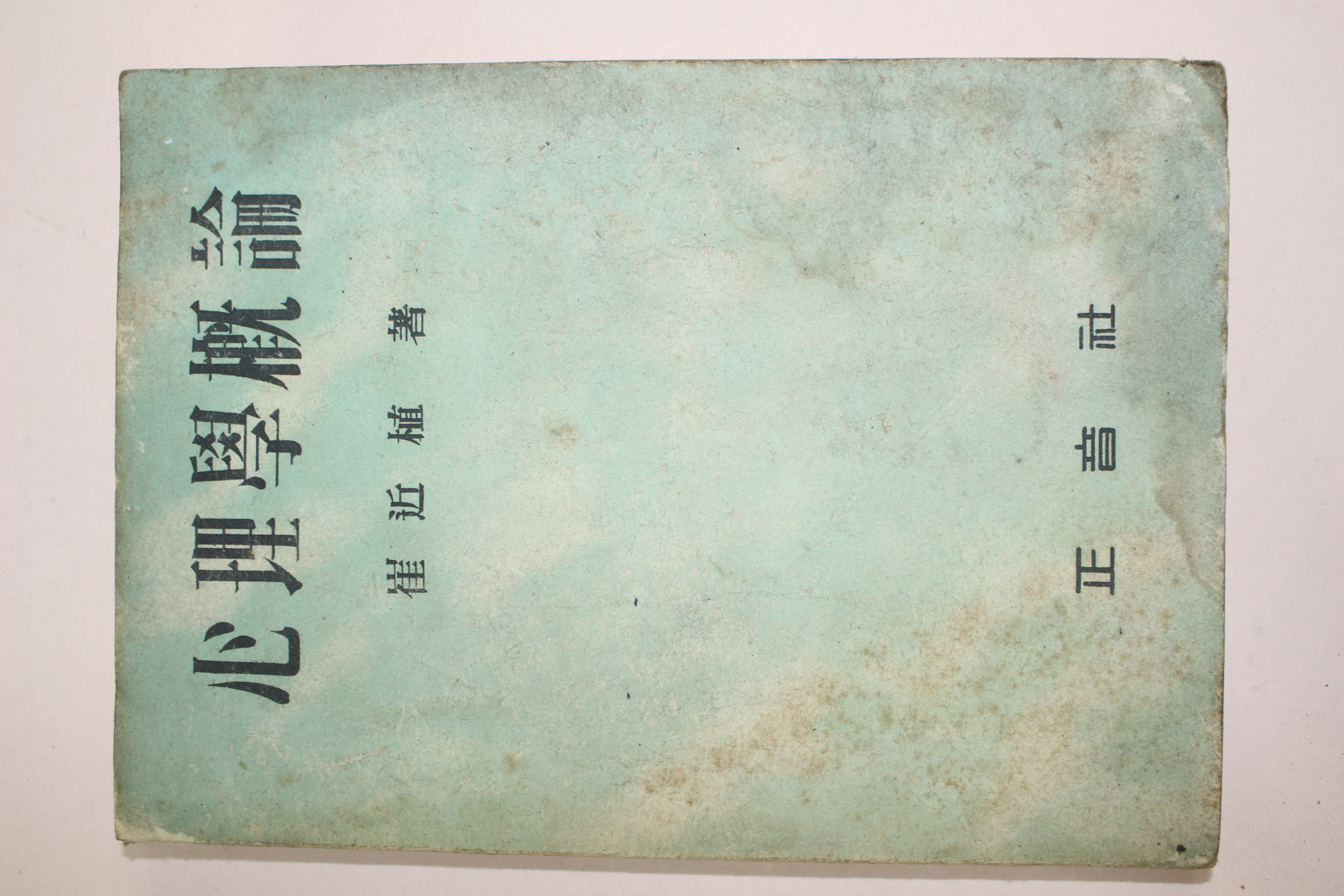 1955년(단기4288년) 최근식(崔近植) 심리학개론