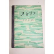 1960년(단기4293년) 최현배 고등말본