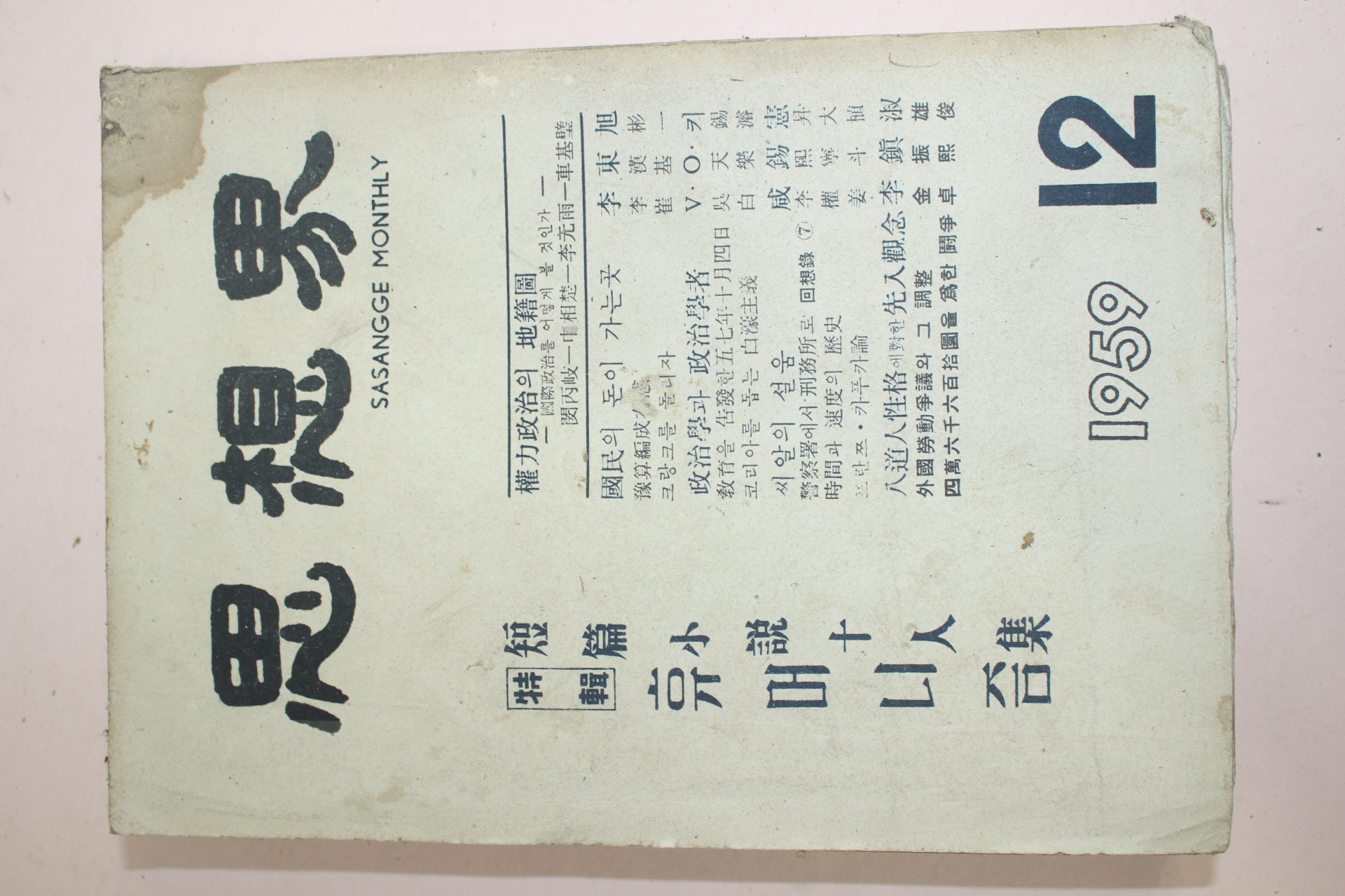 1959년 사상계 12월호