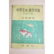 1957년(단기4290년) 중학생의 과학실험(생물분야)