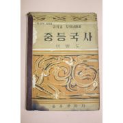 1960년(단기4293년) 중등국사