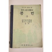 1955년 중등사회생활과 공민 1