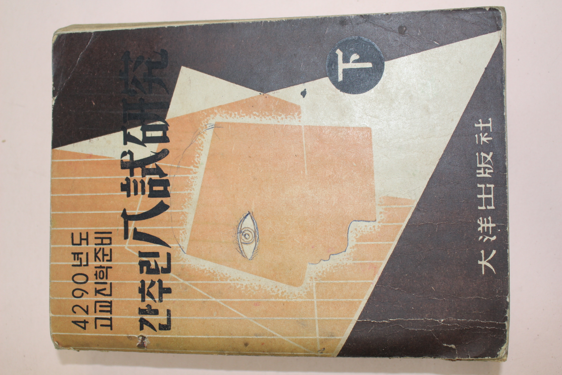 1957년(단기4290년) 고교진학준비 간추린 입시연구 하권