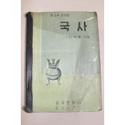 1961년(단기4294년) 신석호 국사