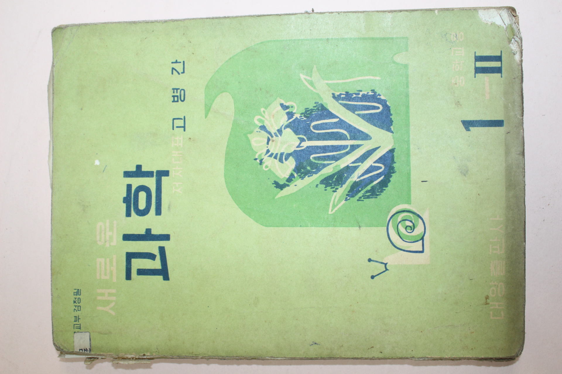 1961년(단기5294년) 중학교용 새로운 과학 1-2