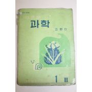 1961년(단기5294년) 중학교용 새로운 과학 1-2