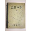 1956년(단기4289년) 고등국어 2