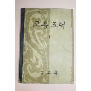 1960년(단기4293년) 고등도덕 1