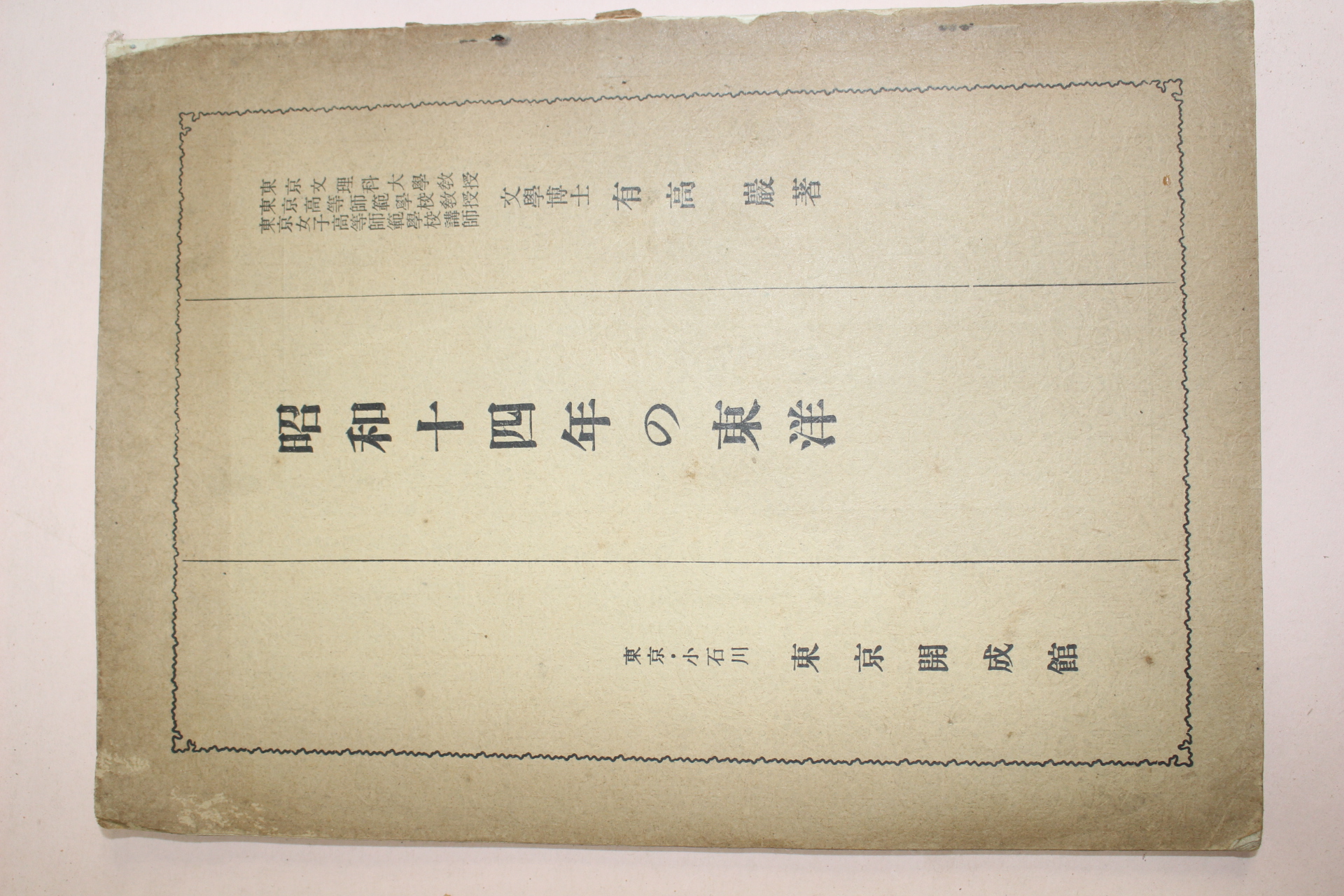 1940년 소화14년도의 동양