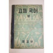 1956년(단기4289년) 고등국어 3