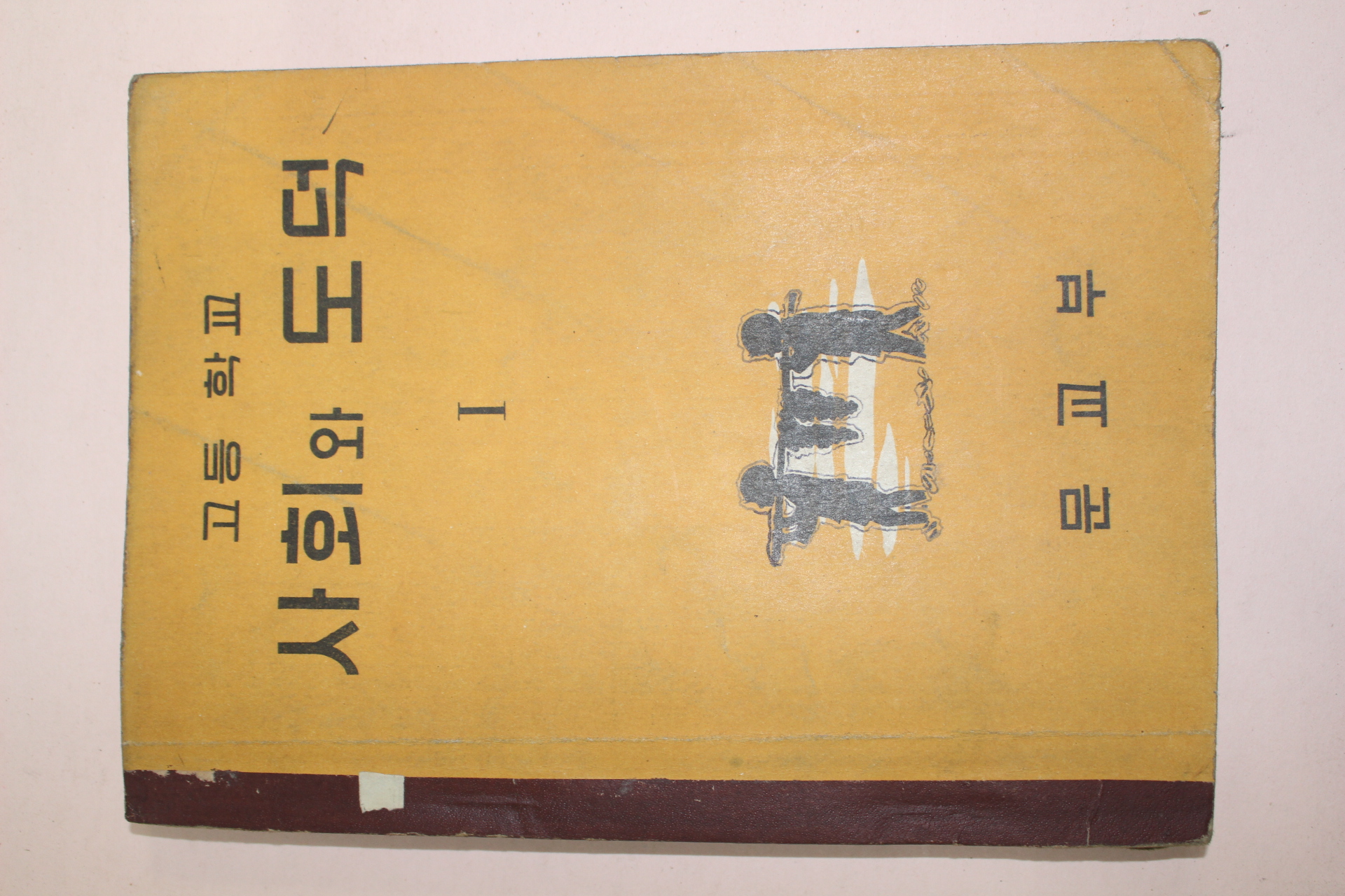 1957년 고등학교 사회와 도덕 1