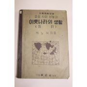 1955년 중등사회생활과 이웃나라의 생활(지리)