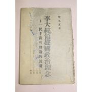 1949년 양우정(梁又正) 이대통령건국정치이념