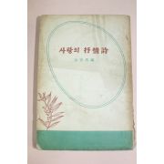 1957년초판 김용호(金容浩)編 사랑의 抒情詩(서정시)