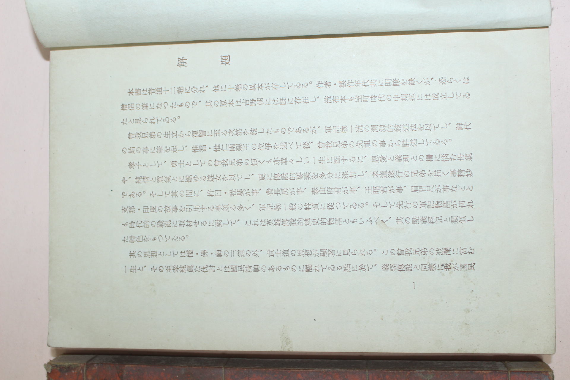 1935년(소화10년) 일본간행 증아물어(曾我物語)상하 2책완질