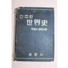 1956년(단기4289년) 학원사 간추린 세계사