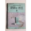 1963년 고등학교사생과공민 문화의 창조 2