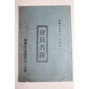 1940년(소화15년) 밀양공립농잠학교 회원명부